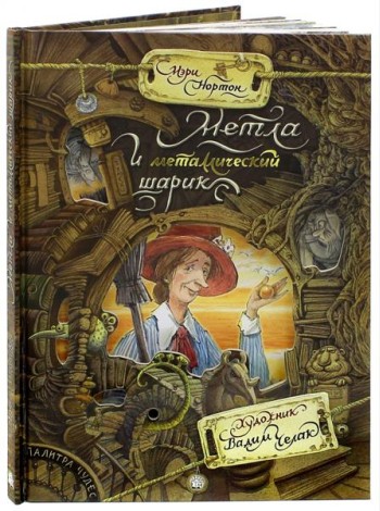 Палитра чудес/Метла и металлический шарик