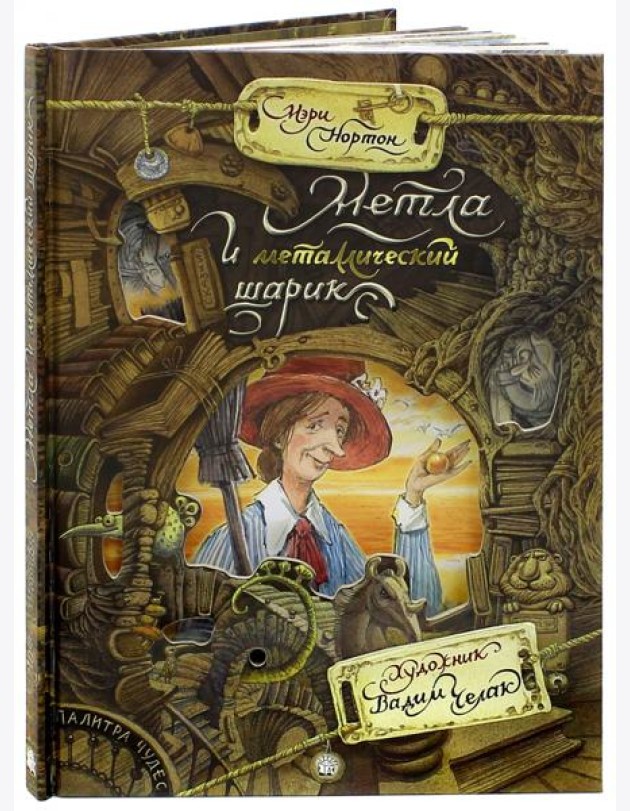 Палитра чудес/Метла и металлический шарик