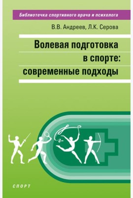 Волевая подготовка в спорте. Современные подходы