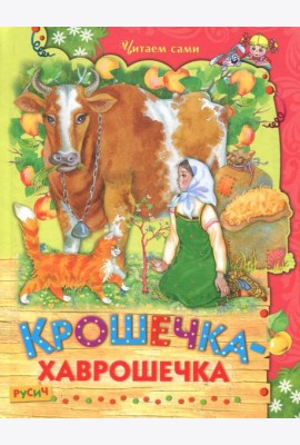 Крошечка-хаврошечка