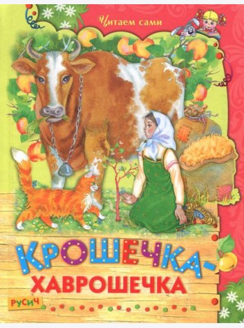 Крошечка-хаврошечка