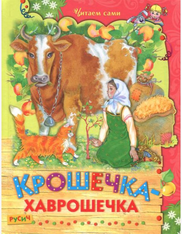 Крошечка-хаврошечка