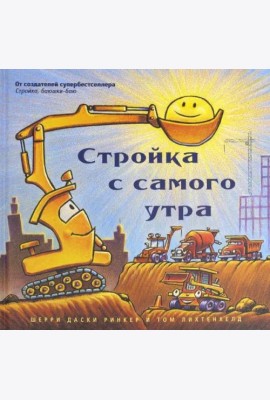 Стройка с самого утра