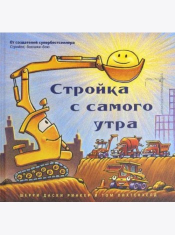 Стройка с самого утра