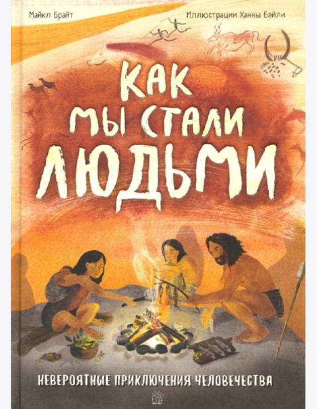Как мы стали людьми. Невероятные приключения человечества