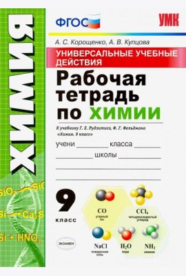 Универсальные учебные действия. Химия. 9 класс. Рабочая тетрадь к учебнику Г. Е. Рудзитиса