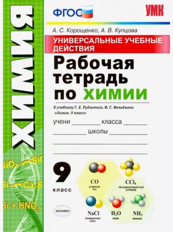 Универсальные учебные действия. Химия. 9 класс. Рабочая тетрадь к учебнику Г. Е. Рудзитиса