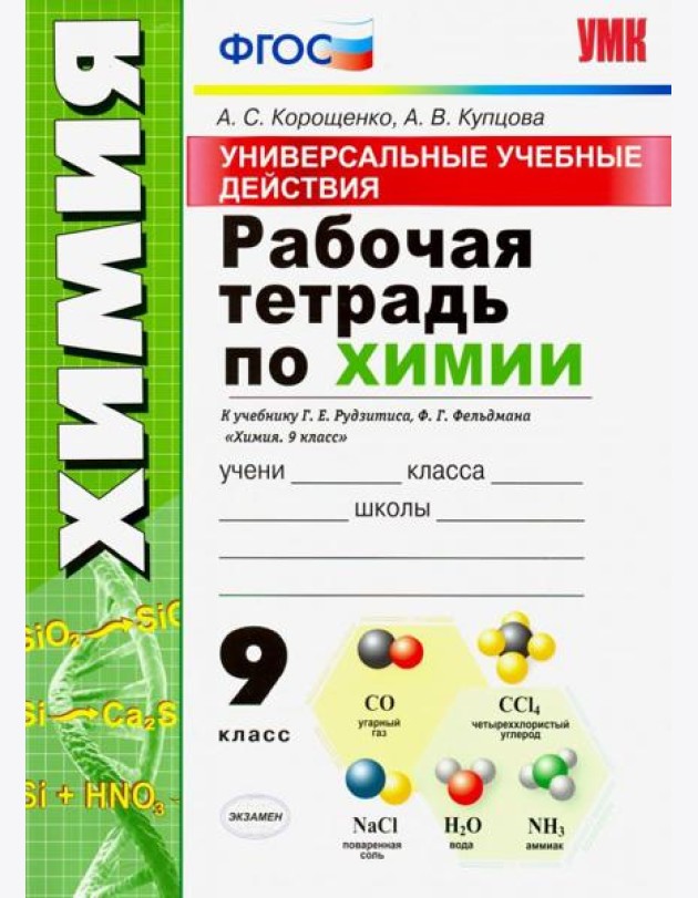 Универсальные учебные действия. Химия. 9 класс. Рабочая тетрадь к учебнику Г. Е. Рудзитиса