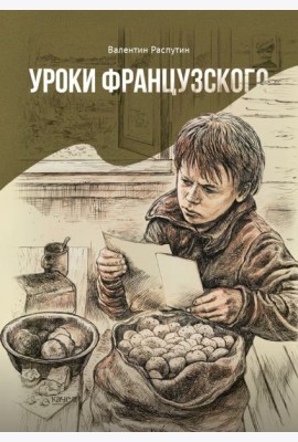 Уроки французского