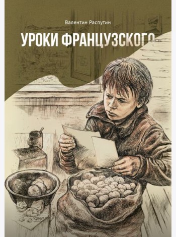 Уроки французского