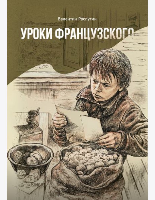 Уроки французского