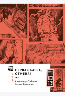 Первая касса, отмена!