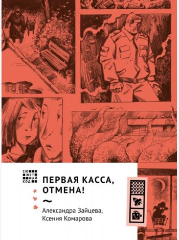 Первая касса, отмена!