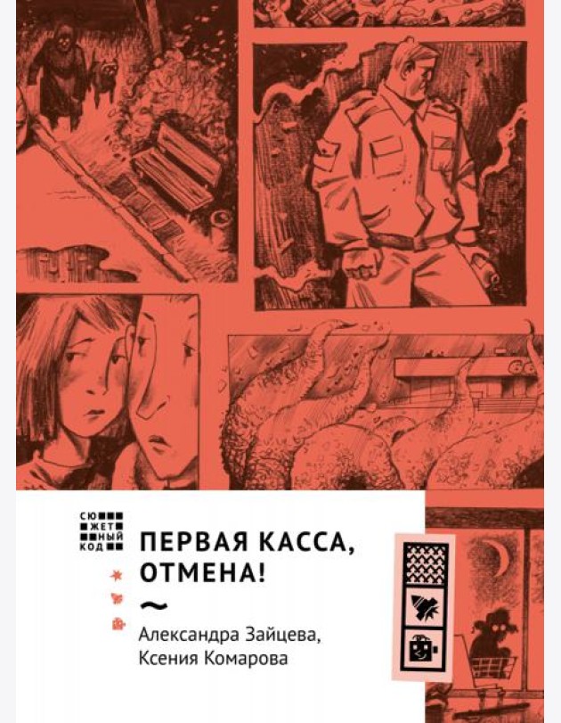 Первая касса, отмена!