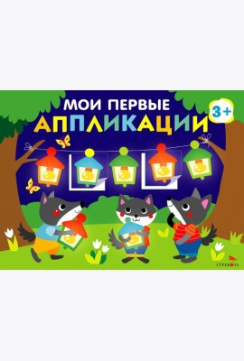 Мои первые аппликации. ПЕРВОЕ ТВОРЧЕСТВО 3+. Выпуск 18. Праздник в лесу