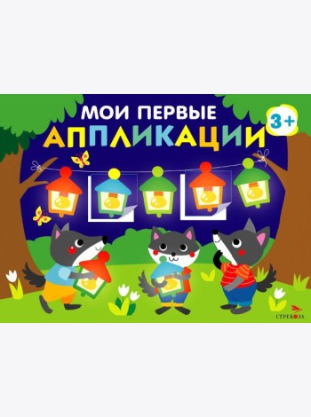Мои первые аппликации. ПЕРВОЕ ТВОРЧЕСТВО 3+. Выпуск 18. Праздник в лесу