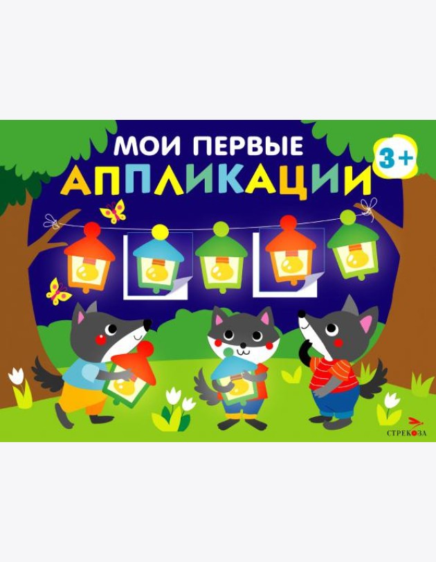 Мои первые аппликации. ПЕРВОЕ ТВОРЧЕСТВО 3+. Выпуск 18. Праздник в лесу