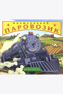 Малюсенький паровозик