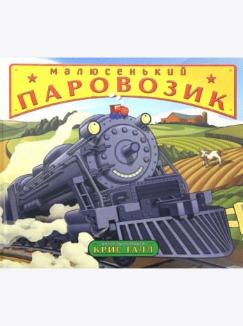 Малюсенький паровозик