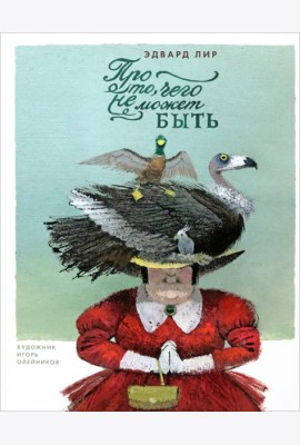 Про то, чего не может быть