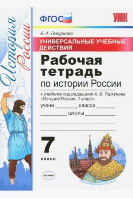 История России. 7 класс. Рабочая тетрадь к учебнику под ред. А. В. Торкунова