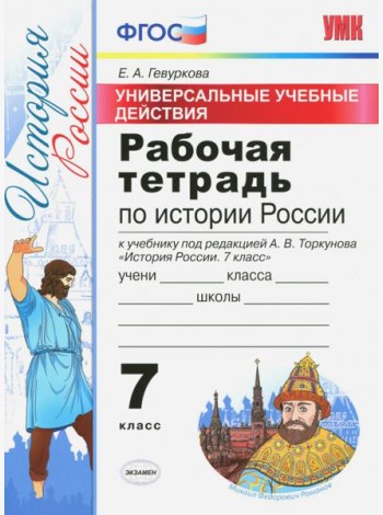 История России. 7 класс. Рабочая тетрадь к учебнику под ред. А. В. Торкунова