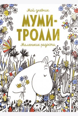 Мой дневник. Муми-тролли. Маленькие радости