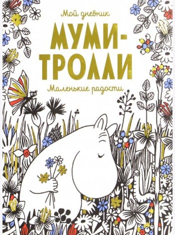 Мой дневник. Муми-тролли. Маленькие радости