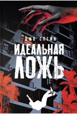 Идеальная ложь