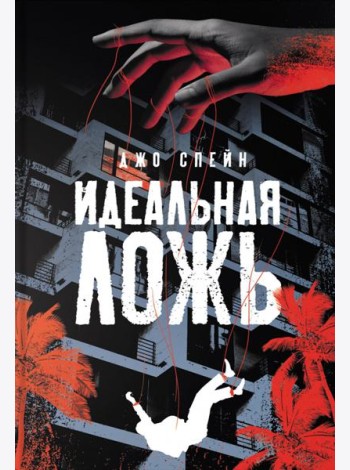 Идеальная ложь