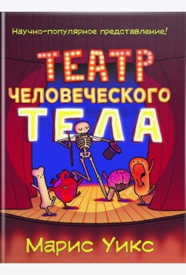 Театр человеческого тела