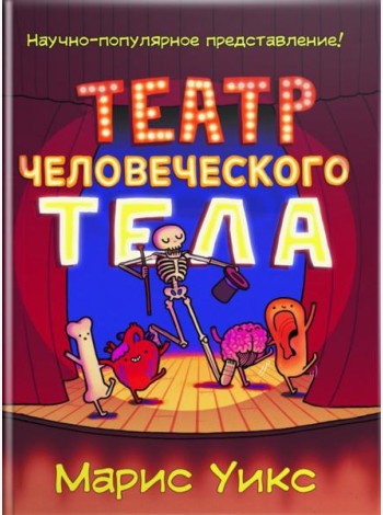 Театр человеческого тела