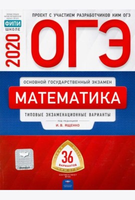 ОГЭ 2020 Математика. Типовые экзаменационные варианты. 36 вариантов
