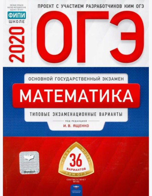 ОГЭ 2020 Математика. Типовые экзаменационные варианты. 36 вариантов