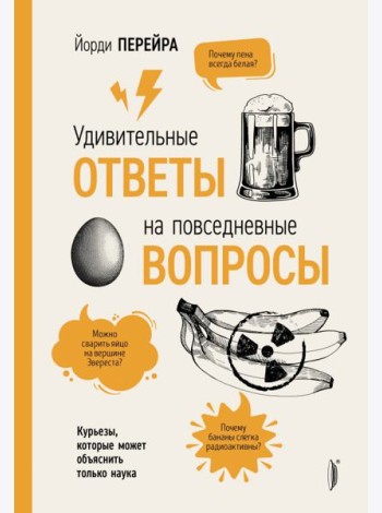 Удивительные ответы на повседневные вопросы