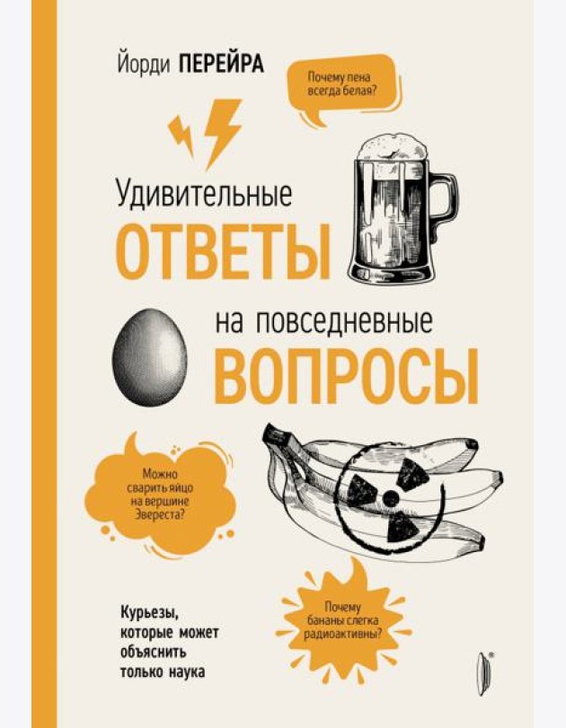 Удивительные ответы на повседневные вопросы