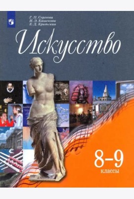 Искусство. 8-9 классы. Учебник. ФГОС