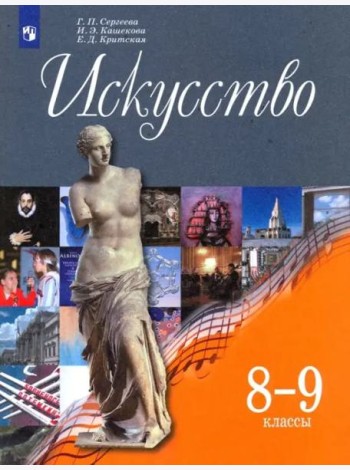 Искусство. 8-9 классы. Учебник. ФГОС