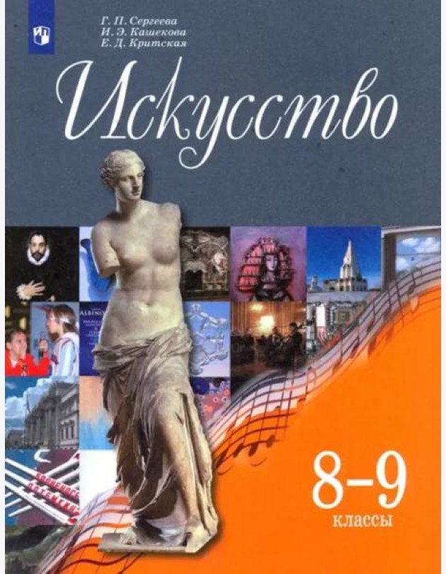 Искусство. 8-9 классы. Учебник. ФГОС