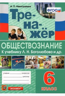 Тренажёр по обществознанию. 6 класс. К учебнику Л.Н.Боголюбова и др. 