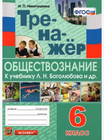 Тренажёр по обществознанию. 6 класс. К учебнику Л.Н.Боголюбова и др. 