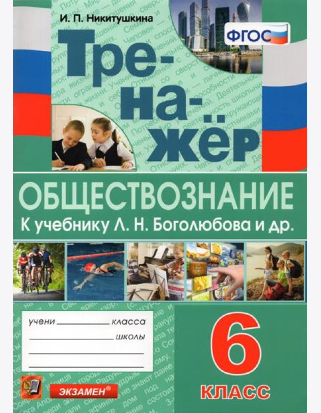 Тренажёр по обществознанию. 6 класс. К учебнику Л.Н.Боголюбова и др. 