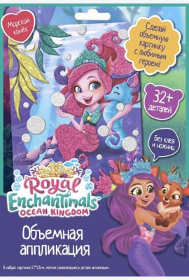 Enchantimals. Аппликация EVA. Морской конек,07231