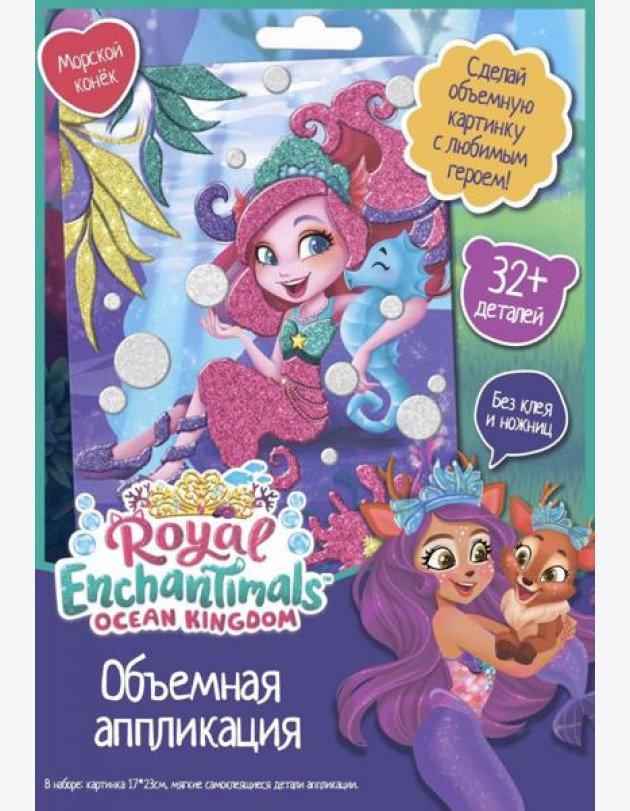 Enchantimals. Аппликация EVA. Морской конек,07231