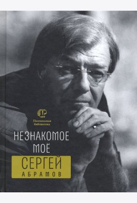 Незнакомое мое