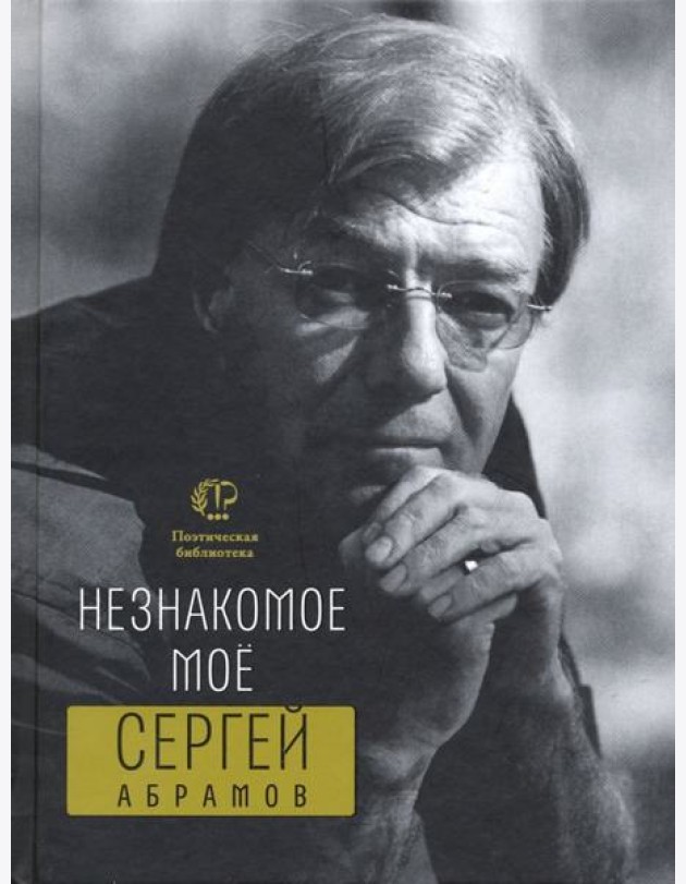 Незнакомое мое