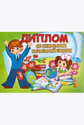 ШД-7605 Диплом об окончании начальной школы (дв.)