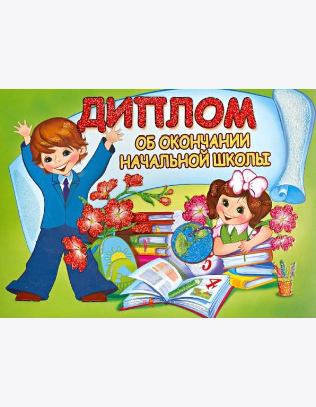 ШД-7605 Диплом об окончании начальной школы (дв.)