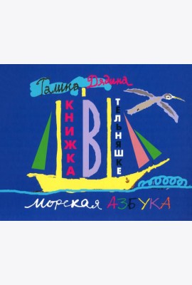 Книжка в тельняшке