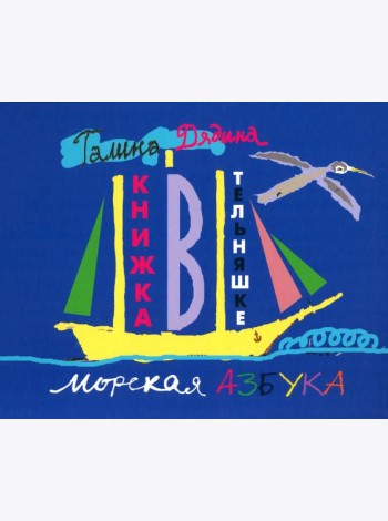 Книжка в тельняшке